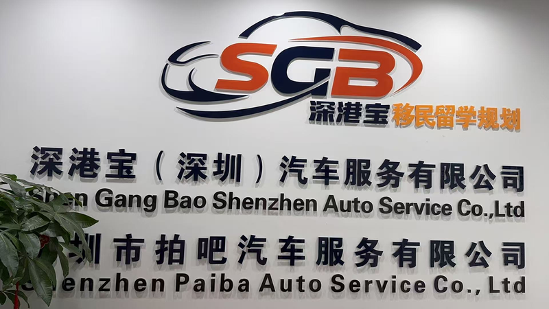 深港宝（深圳）汽车服务有限公司