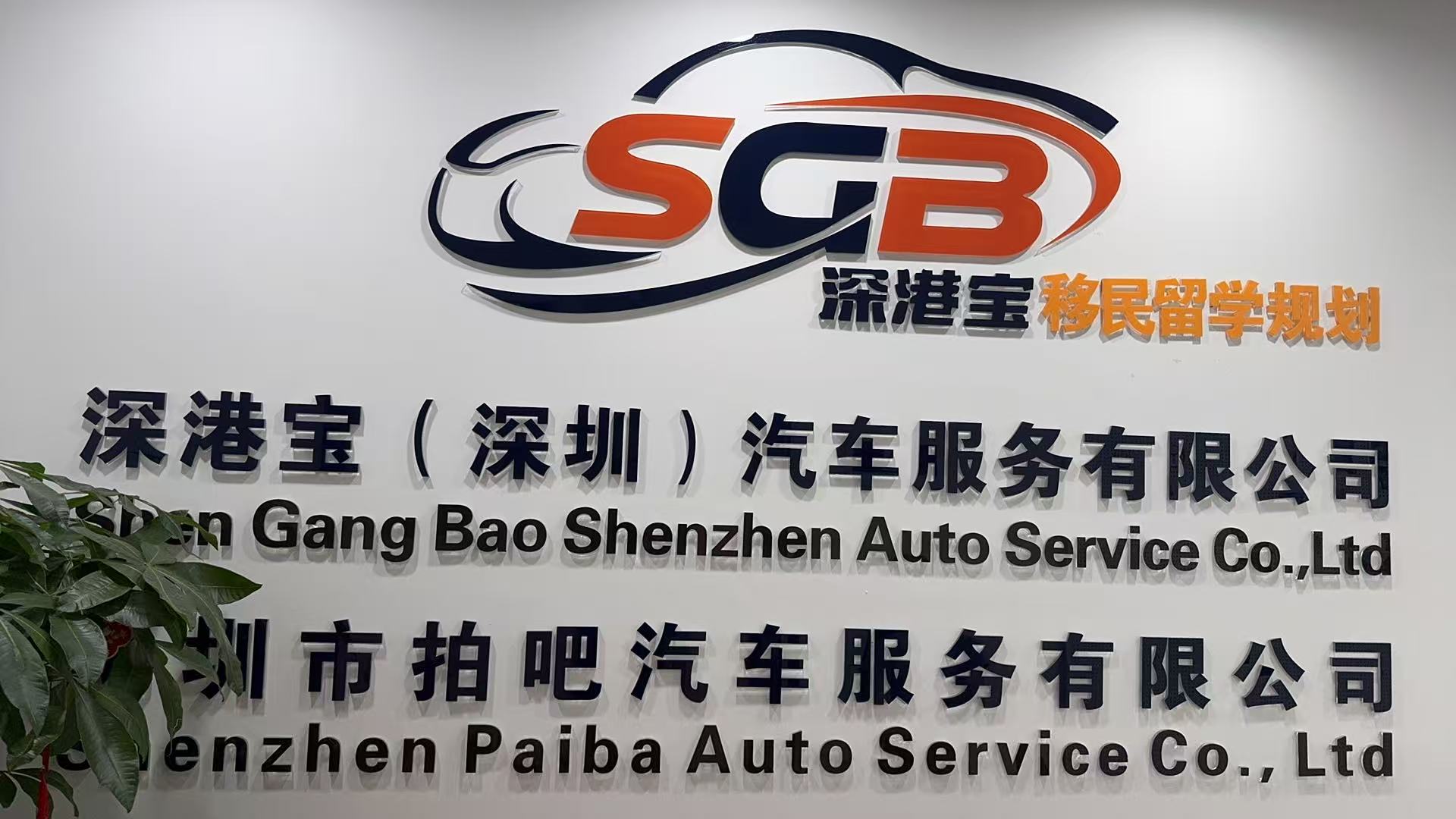 深港宝公司照片