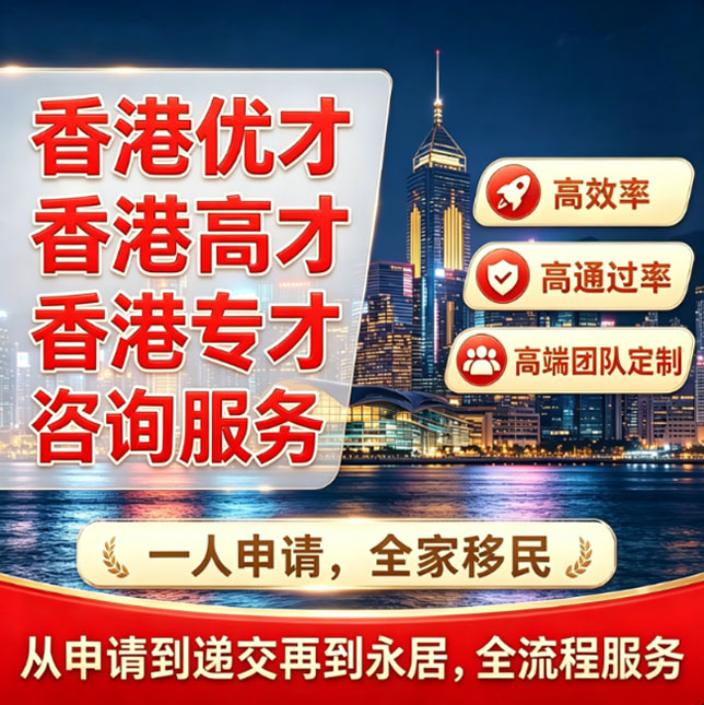 香港优才｜高才｜专才一站式咨询规划 